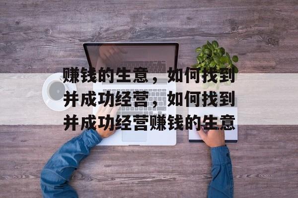 赚钱的生意，如何找到并成功经营，如何找到并成功经营赚钱的生意