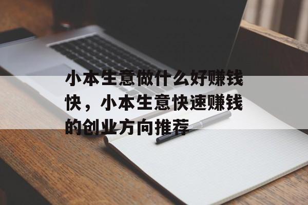 小本生意做什么好赚钱快，小本生意快速赚钱的创业方向推荐