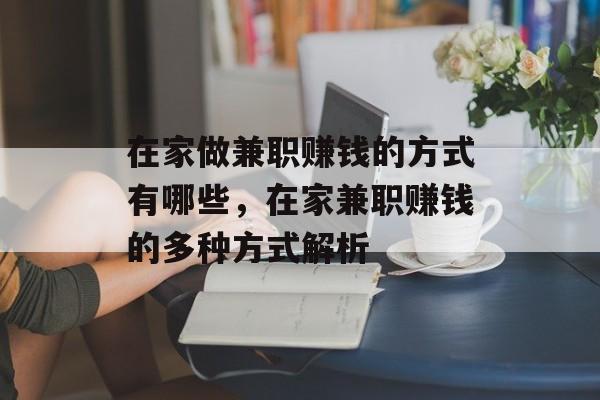 在家做兼职赚钱的方式有哪些,在家兼职赚钱的多种方式解析 在家做兼职赚钱的方式有哪些,在家兼职赚钱的多种方式解析