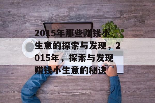 2015年那些赚钱小生意的探索与发现,2015年,探索与发现赚钱小生意的秘诀 2015年那些赚钱小生意的探索与发现,2015年,探索与发现赚钱小生意的秘诀