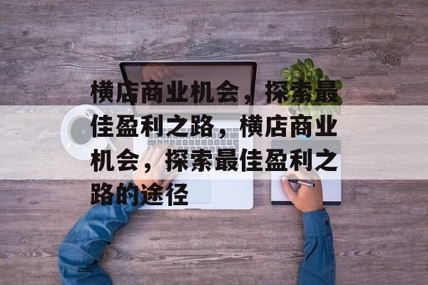 横店商业机会,探索最佳盈利之路,横店商业机会,探索最佳盈利之路的途径 横店商业机会,探索最佳盈利之路,横店商业机会,探索最佳盈利之路的途径