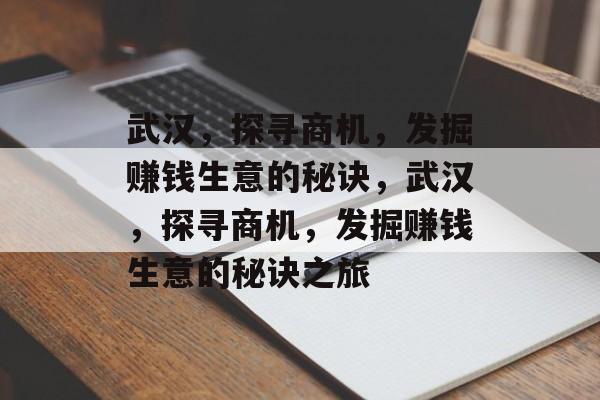 武汉，探寻商机，发掘赚钱生意的秘诀，武汉，探寻商机，发掘赚钱生意的秘诀之旅