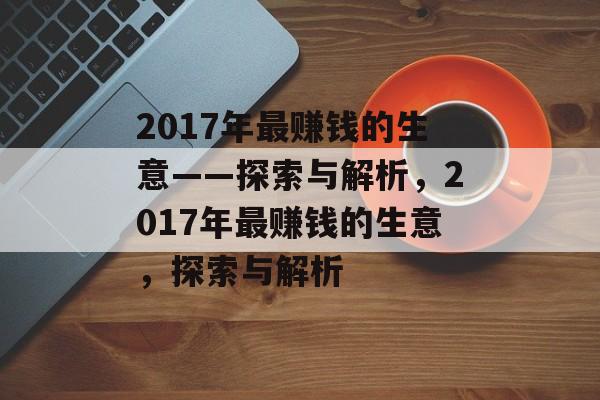 2017年最赚钱的生意——探索与解析，2017年最赚钱的生意，探索与解析
