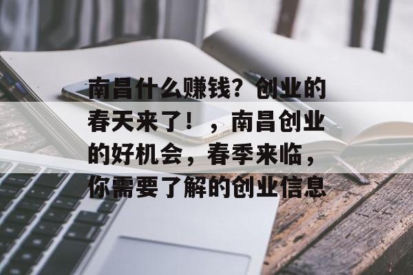 南昌什么赚钱?创业的春天来了!,南昌创业的好机会,春季来临,你需要了解的创业信息 南昌什么赚钱?创业的春天来了!,南昌创业的好机会,春季来临,你需要了解的创业信息