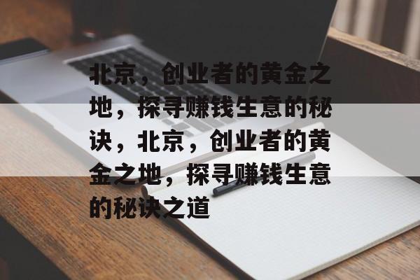 北京，创业者的黄金之地，探寻赚钱生意的秘诀，北京，创业者的黄金之地，探寻赚钱生意的秘诀之道