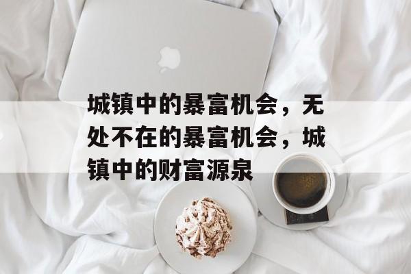 城镇中的暴富机会，无处不在的暴富机会，城镇中的财富源泉