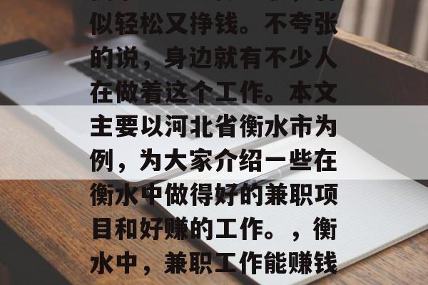 衡水中学生做兼职，看似轻松又挣钱。不夸张的说，身边就有不少人在做着这个工作。本文主要以河北省衡水市为例，为大家介绍一些在衡水中做得好的兼职项目和好赚的工作。，衡水中，兼职工作能赚钱吗？哪些适合你