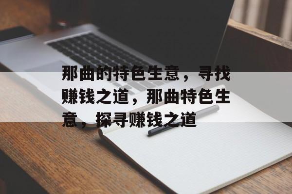 那曲的特色生意，寻找赚钱之道，那曲特色生意，探寻赚钱之道
