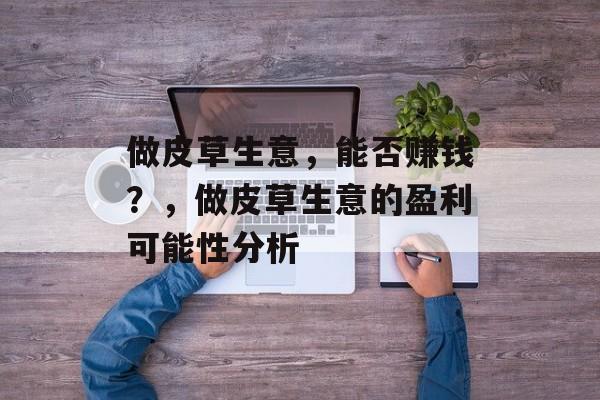 做皮草生意,能否赚钱?,做皮草生意的盈利可能性分析 做皮草生意,能否赚钱?,做皮草生意的盈利可能性分析