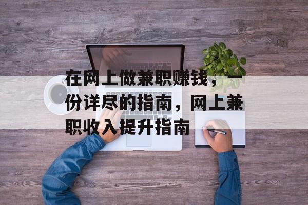 在网上做兼职赚钱,一份详尽的指南,网上兼职收入提升指南 在网上做兼职赚钱,一份详尽的指南,网上兼职收入提升指南