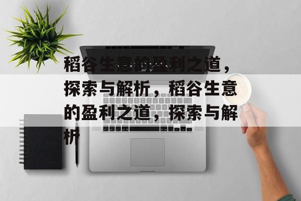 稻谷生意的盈利之道,探索与解析,稻谷生意的盈利之道,探索与解析 稻谷生意的盈利之道,探索与解析,稻谷生意的盈利之道,探索与解析