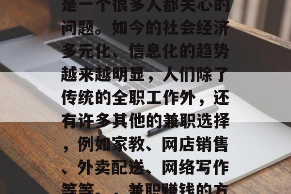 兼职做什么能赚钱？这是一个很多人都关心的问题。如今的社会经济多元化、信息化的趋势越来越明显，人们除了传统的全职工作外，还有许多其他的兼职选择，例如家教、网店销售、外卖配送、网络写作等等。，兼职赚钱的方法有哪些