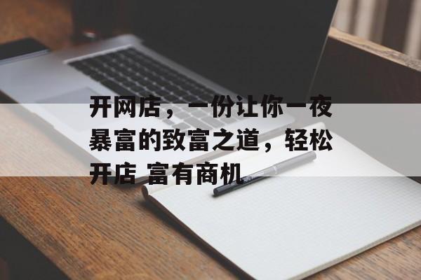 开网店，一份让你一夜暴富的致富之道，轻松开店 富有商机