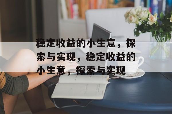 稳定收益的小生意，探索与实现，稳定收益的小生意，探索与实现