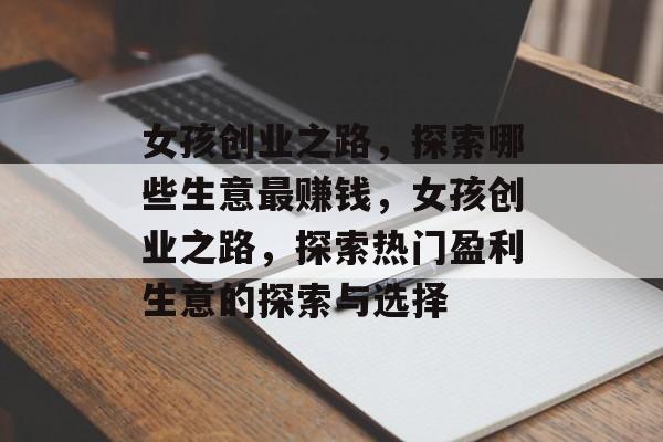 女孩创业之路，探索哪些生意最赚钱，女孩创业之路，探索热门盈利生意的探索与选择
