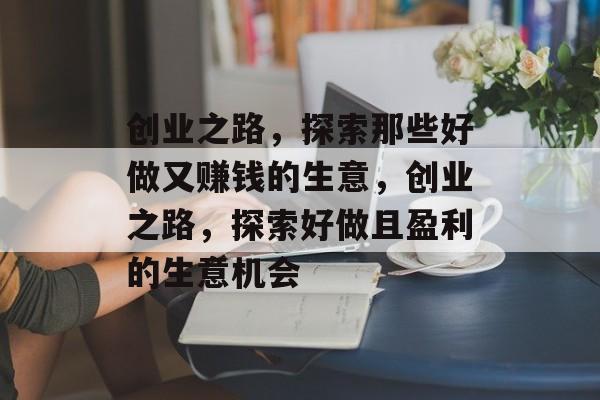 创业之路，探索那些好做又赚钱的生意，创业之路，探索好做且盈利的生意机会