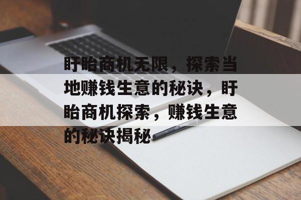 盱眙商机无限，探索当地赚钱生意的秘诀，盱眙商机探索，赚钱生意的秘诀揭秘