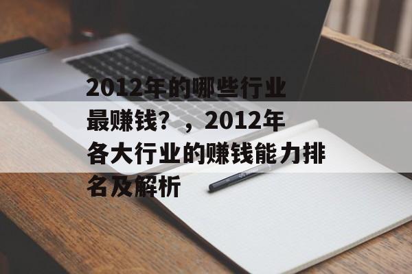 2012年的哪些行业最赚钱?,2012年各大行业的赚钱能力排名及解析 2012年的哪些行业最赚钱?,2012年各大行业的赚钱能力排名及解析