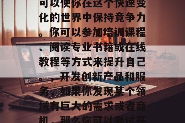 你现在应该做什么最赚钱？，这个回答基于对赚钱一词的理解，也就是通过各种方式创造经济价值。然而，要找到最适合自己的赚钱方法并获取最大利润，你需要先明确自己的目标和兴趣所在，并深入研究相关的市场、行业和职业。，以下是一些可能的建议，，做自己热爱的事情，如果你喜欢做某件事，那么你可能会更愿意投入时间和精力去做。这可以帮助你在工作中获得满足感，从而提高工作效率和生产力。，学习新技能，不断学习新的知识和技能可以使你在这个快速变化的世界中保持竞争力。你可以参加培训课程、阅读专业书籍或在线教程等方式来提升自己。，开发创新产品和服务，如果你发现某个领域有巨大的需求或者商机，那么你可以尝试开发新的产品和服务。这需要你具备创新思维和敏锐的市场洞察力。，寻找合作伙伴，与他人合作可以带来更大的机会和收入。你可以寻找具有互补特性的合作伙伴，共同开展项目或业务。，创办自己的公司，如果你有足够的资源和决心，你也可以考虑创业。但是，创业的风险和挑战同样巨大，因此你需要做好充分的准备和规划。，总的来说，找到最赚钱的方法取决于你的个人情况和目标。你应该寻找最适合自己的路径，并持之以恒地努力去实现它。