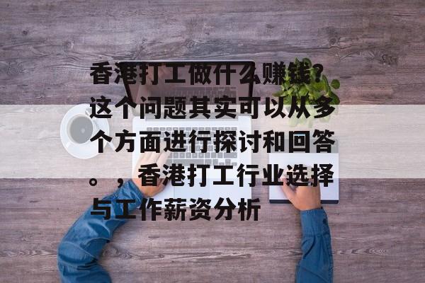 香港打工做什么赚钱？这个问题其实可以从多个方面进行探讨和回答。，香港打工行业选择与工作薪资分析
