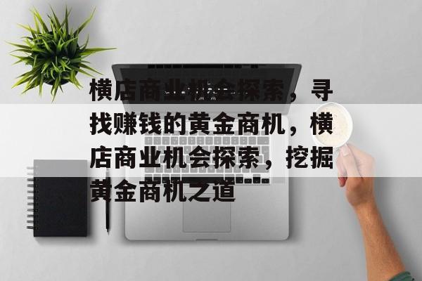 横店商业机会探索，寻找赚钱的黄金商机，横店商业机会探索，挖掘黄金商机之道