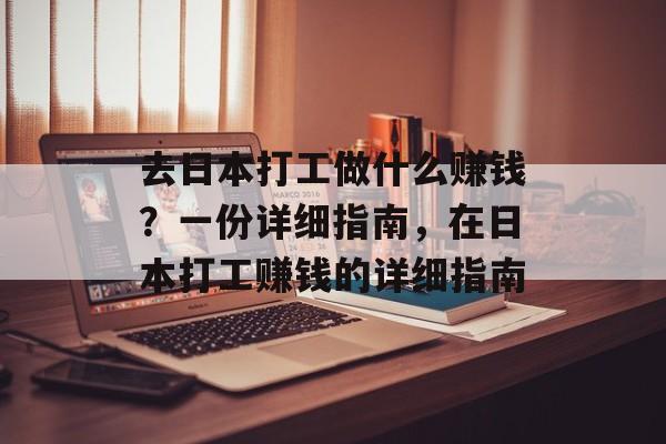 去日本打工做什么赚钱?一份详细指南,在日本打工赚钱的详细指南 去日本打工做什么赚钱?一份详细指南,在日本打工赚钱的详细指南