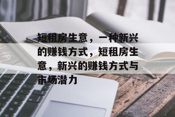 短租房生意，一种新兴的赚钱方式，短租房生意，新兴的赚钱方式与市场潜力