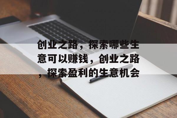 创业之路，探索哪些生意可以赚钱，创业之路，探索盈利的生意机会