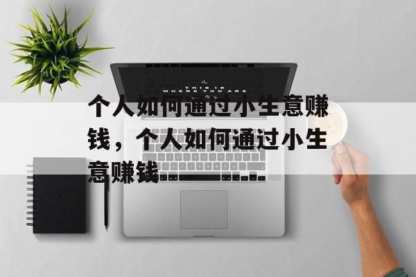 个人如何通过小生意赚钱，个人如何通过小生意赚钱