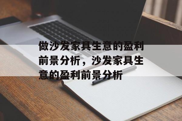 做沙发家具生意的盈利前景分析,沙发家具生意的盈利前景分析 做沙发家具生意的盈利前景分析,沙发家具生意的盈利前景分析
