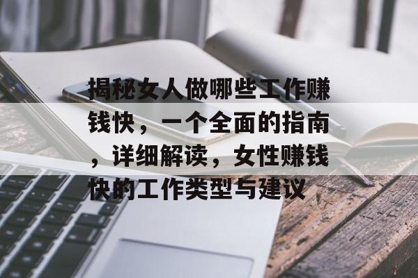 揭秘女人做哪些工作赚钱快,一个全面的指南,详细解读,女性赚钱快的工作类型与建议 揭秘女人做哪些工作赚钱快,一个全面的指南,详细解读,女性赚钱快的工作类型与建议