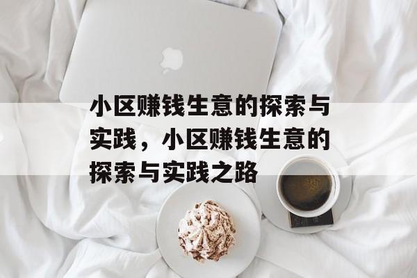 小区赚钱生意的探索与实践，小区赚钱生意的探索与实践之路
