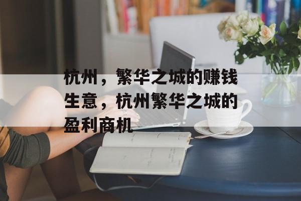 杭州，繁华之城的赚钱生意，杭州繁华之城的盈利商机