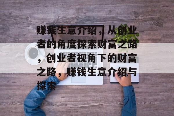 赚钱生意介绍，从创业者的角度探索财富之路，创业者视角下的财富之路，赚钱生意介绍与探索