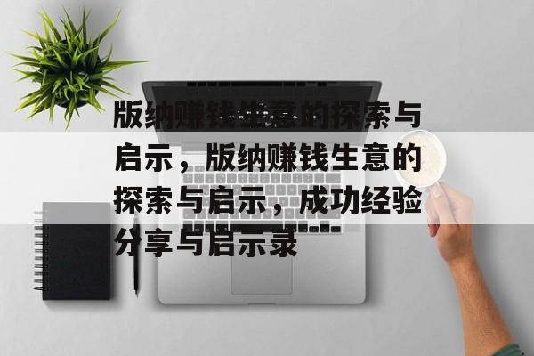 版纳赚钱生意的探索与启示,版纳赚钱生意的探索与启示,成功经验分享与启示录 版纳赚钱生意的探索与启示,版纳赚钱生意的探索与启示,成功经验分享与启示录