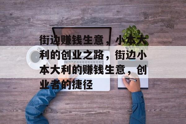 街边赚钱生意,小本大利的创业之路,街边小本大利的赚钱生意,创业者的捷径 街边赚钱生意,小本大利的创业之路,街边小本大利的赚钱生意,创业者的捷径
