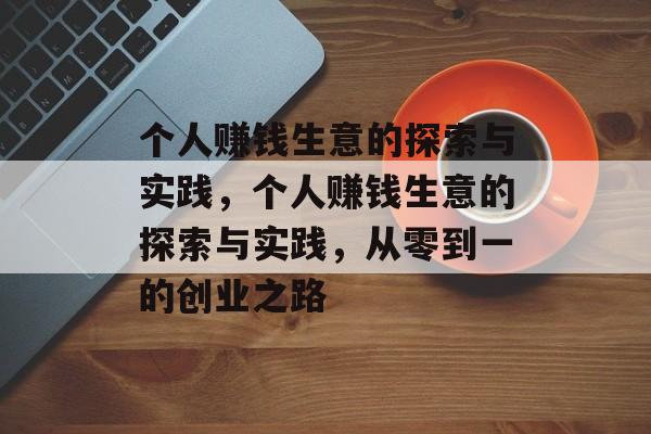 个人赚钱生意的探索与实践，个人赚钱生意的探索与实践，从零到一的创业之路