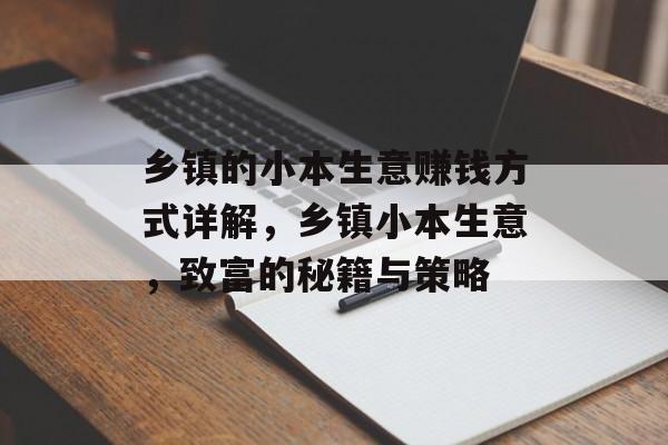 乡镇的小本生意赚钱方式详解,乡镇小本生意,致富的秘籍与策略 乡镇的小本生意赚钱方式详解,乡镇小本生意,致富的秘籍与策略