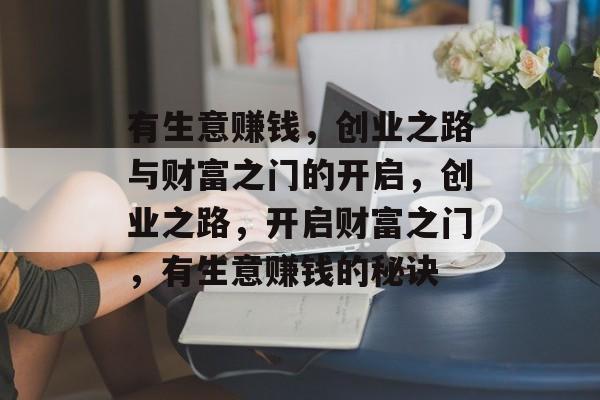 有生意赚钱，创业之路与财富之门的开启，创业之路，开启财富之门，有生意赚钱的秘诀