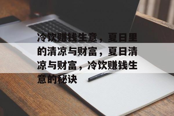 冷饮赚钱生意,夏日里的清凉与财富,夏日清凉与财富,冷饮赚钱生意的秘诀 冷饮赚钱生意,夏日里的清凉与财富,夏日清凉与财富,冷饮赚钱生意的秘诀