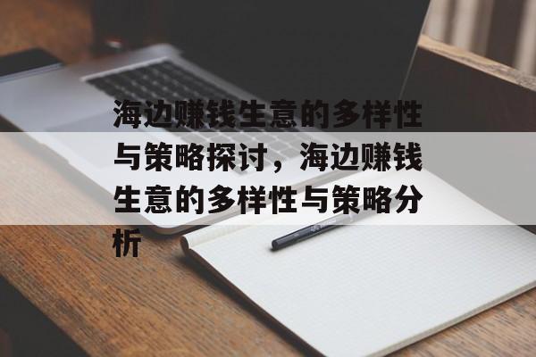 海边赚钱生意的多样性与策略探讨,海边赚钱生意的多样性与策略分析 海边赚钱生意的多样性与策略探讨,海边赚钱生意的多样性与策略分析