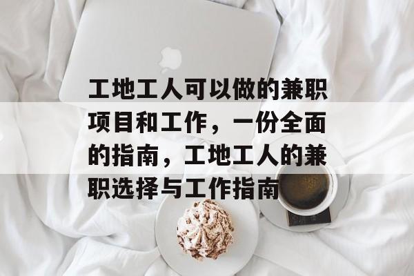 工地工人可以做的兼职项目和工作，一份全面的指南，工地工人的兼职选择与工作指南
