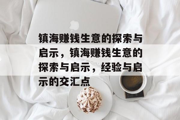 镇海赚钱生意的探索与启示，镇海赚钱生意的探索与启示，经验与启示的交汇点