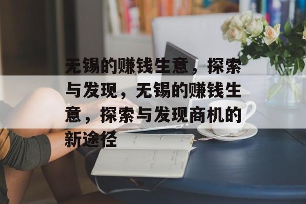 无锡的赚钱生意,探索与发现,无锡的赚钱生意,探索与发现商机的新途径 无锡的赚钱生意,探索与发现,无锡的赚钱生意,探索与发现商机的新途径