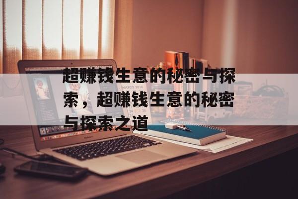 超赚钱生意的秘密与探索,超赚钱生意的秘密与探索之道 超赚钱生意的秘密与探索,超赚钱生意的秘密与探索之道