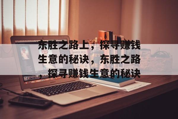 东胜之路上，探寻赚钱生意的秘诀，东胜之路，探寻赚钱生意的秘诀