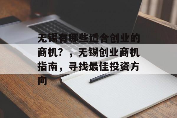 无锡有哪些适合创业的商机？，无锡创业商机指南，寻找最佳投资方向
