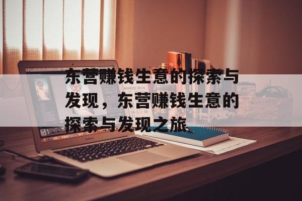 东营赚钱生意的探索与发现，东营赚钱生意的探索与发现之旅