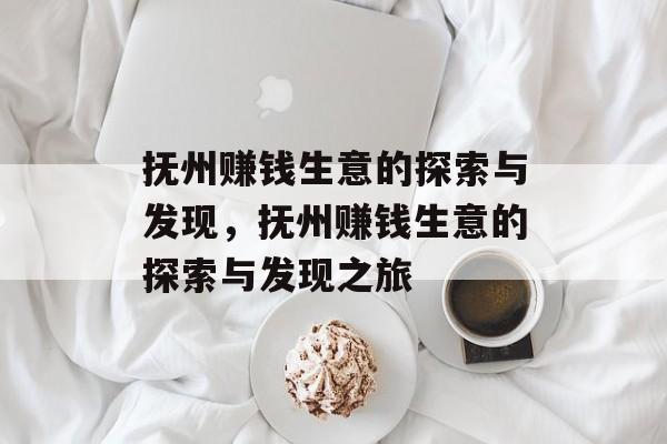 抚州赚钱生意的探索与发现，抚州赚钱生意的探索与发现之旅