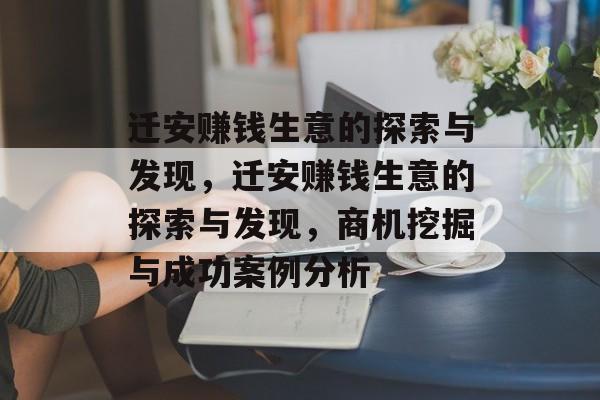 迁安赚钱生意的探索与发现，迁安赚钱生意的探索与发现，商机挖掘与成功案例分析